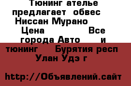 Тюнинг ателье предлагает  обвес  -  Ниссан Мурано  z51 › Цена ­ 198 000 - Все города Авто » GT и тюнинг   . Бурятия респ.,Улан-Удэ г.